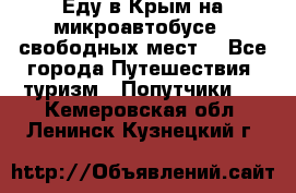 Еду в Крым на микроавтобусе.5 свободных мест. - Все города Путешествия, туризм » Попутчики   . Кемеровская обл.,Ленинск-Кузнецкий г.